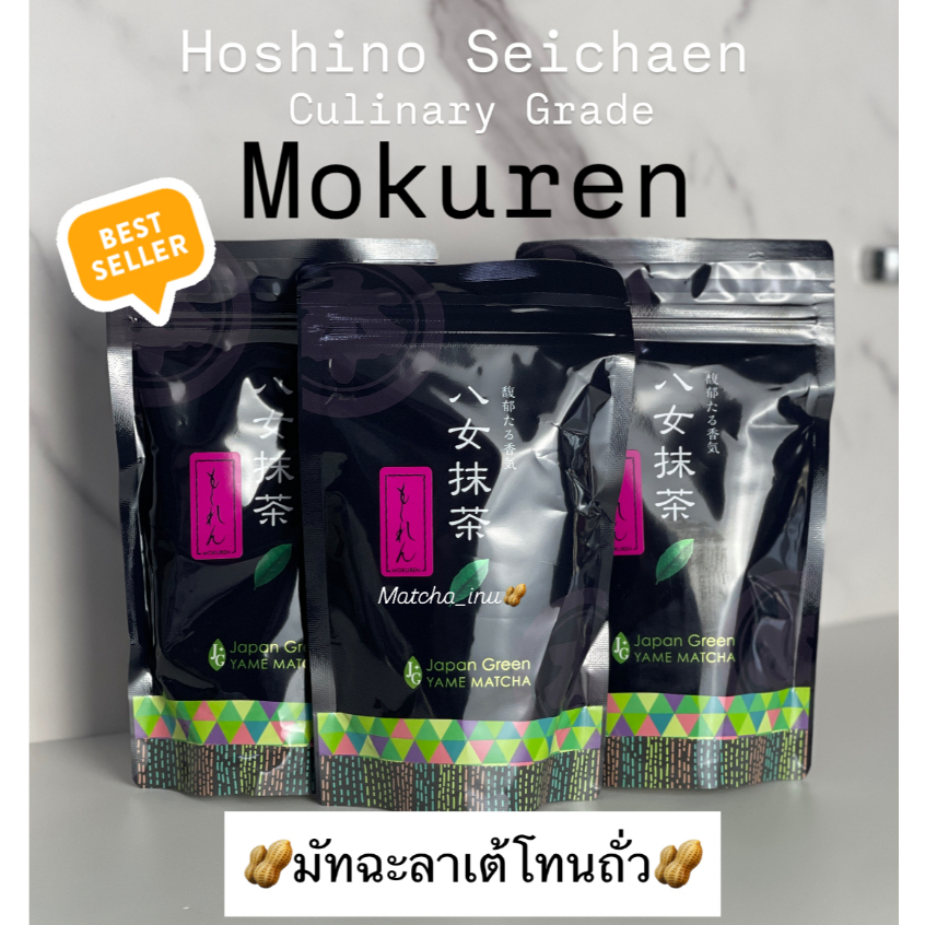 [พร้อมส่งในไทย] Hoshino Seichaen - Mokuren Culinary Grade Matcha 100g มัทฉะโทนถั่วจากยาเมะ เกรดลาเต้
