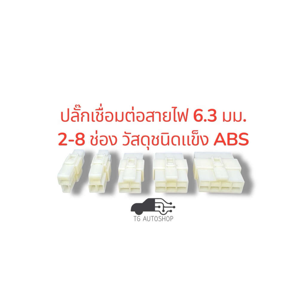 ปลั๊กเชื่อมต่อสายไฟ 6.3 มม. 2-8 ช่อง สินค้าคุณภาพ