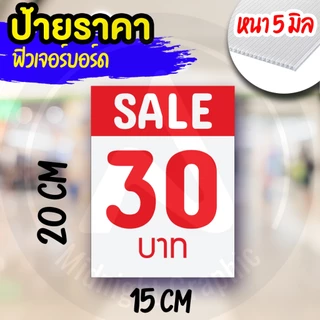ป้ายราคา ฟิวเจอร์บอร์ด กันน้ำ ขนาด 15x20 cm หนา 5 มิล