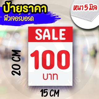 ป้ายราคา ฟิวเจอร์บอร์ด กันน้ำ ขนาด 15x20 cm หนา 5 มิล