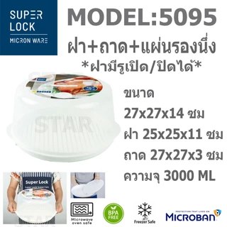 SUPER LOCK ฝาครอบไมโครเวฟ อุ่นอาหาร ถาดไมโครเวฟพร้อมหูจับ ฝาครอบอาหาร ถาดอุ่นเวฟ ฝาอุ่นเวฟ Micronware 5303 5304 5095