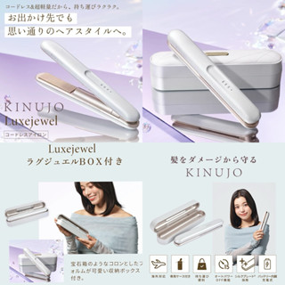 Kinujo Luxe Jewel หนีบผมพกพาไร้สายจากญี่ปุ่น