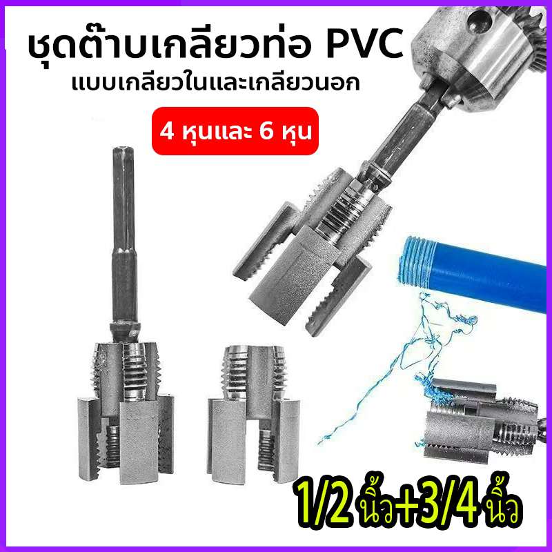 ชุดทำเกลียวท่อPVC ชุดทำเกลียว อุปกรณ์ต๊าปเกลียวท่อน้ําภายในและภายนอก สองหัวประปา  1/2"(4 หุน)และ +3/4"(6 หุน)เปิดรู