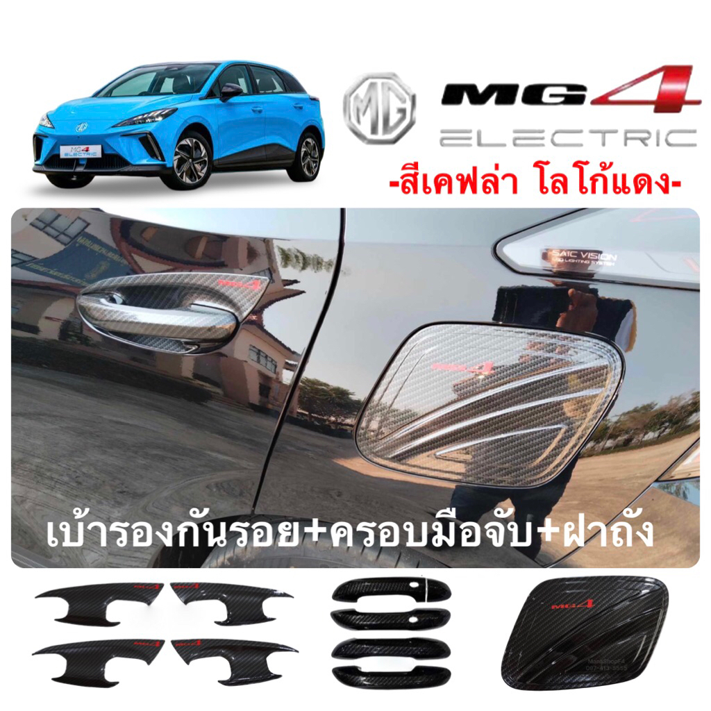 ✅ชุดแต่งสีเคฟล่า โลโก้แดง(งานไทย100%)MG-4 (NEW)