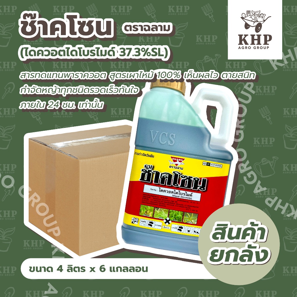 ราคาส่ง ยกลัง x 6 แกลลอน ช๊าคโซน ไดควอตไดโบรไมด์ เผาไหม้แท้ 100% สารทดแทนพาราควอต กำจัดหญ้าร้ายทุกชนิด ใน 24ชม. ขนาด 4 L