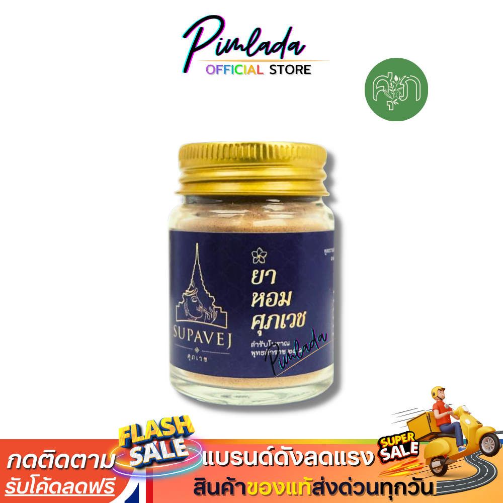 ส่งฟรี ✅ ยาหอมศุภเวช วิงเวียน  ยาหอม by หมอศุภ มีเลขที่จดแจ้ง 20 กรัม