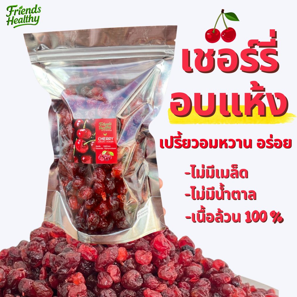 เชอร์รี่อบแห้ง 250g-1Kg (มีอย.)ร้านเฟรนด์เฮลท์ตี้ ไร้เมล็ด เปรี้ยวอมหวาน ไม่เติมน้ำตาล ไม่ปรุงแต่ง เนื้อล้วนนน
