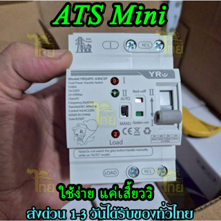 ATS mini 63A/2P 220V สวิทช์สลับแหล่งจ่ายอัตโนมัติ 220V รุ่นเ…