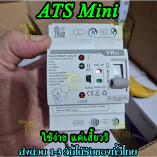 ATS mini 63A/2P 220V สวิทช์สลับแหล่งจ่ายอัตโนมัติ 220V รุ่นเกาะราง DIN ส่งด่วน