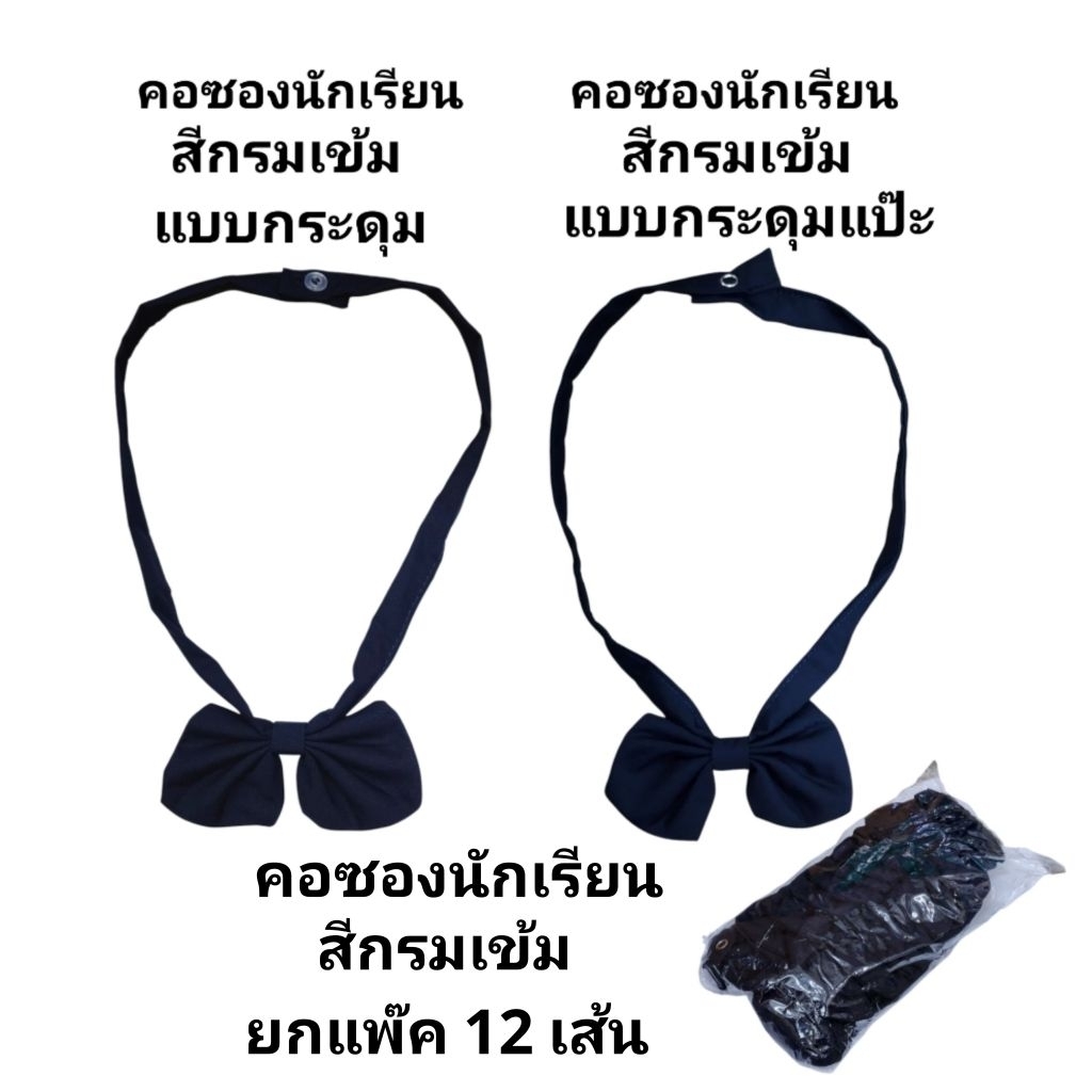 คอซองนักเรียนสีกรมเข้ม กระดุมและกระดุมแบบแป๊ะ (ยกแพ๊ค12เส้น)