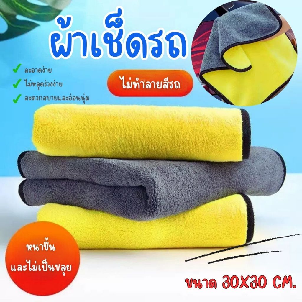 ส่งด่วน ผ้าเช็ดรถ สินค้าคุณภาพ เกรดพรีเมี่ยม หนานุ่ม ซับน้ำไว ผ้าเช็ดเอนกประสงค์