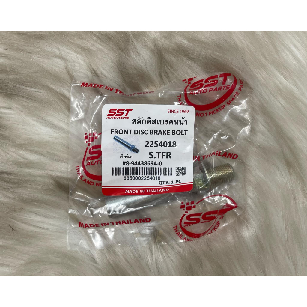 สลักดีสเบรคหน้า TFR 2254018 ยี่ห้อ SST ราคา 1 ตัว