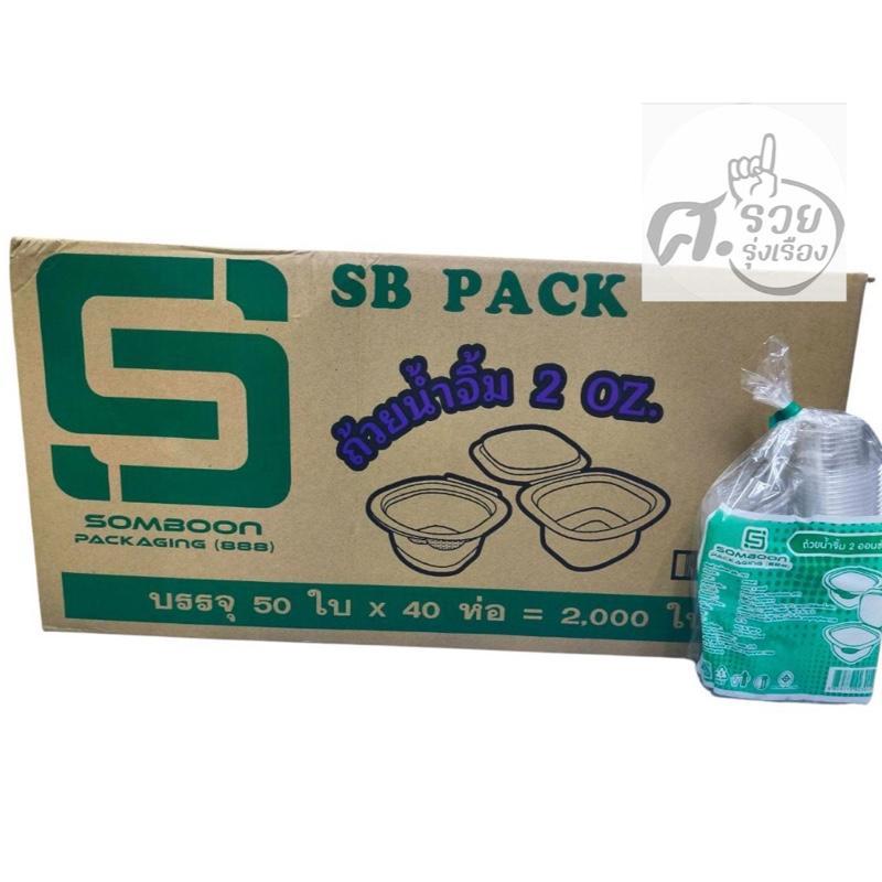 **SB**  ถ้วยน้ำจิ้ม 2ออนซ์ ฝาติด ยกลัง (50ใบx40แถว)