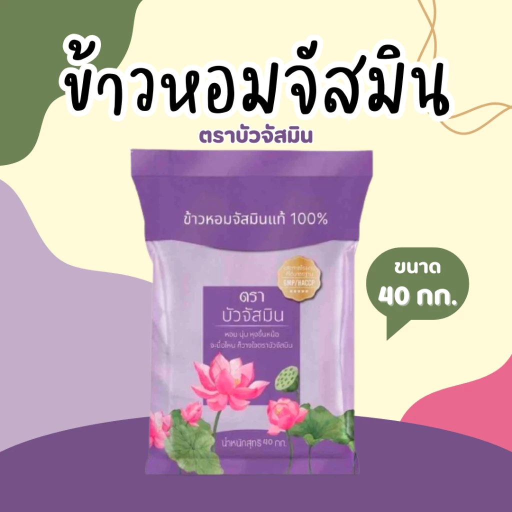 40 กิโลกรัม ข้าวหอมสายพันธุ์จัสมิน ตราบัวจัสมิน ขนาด 40 กิโลกรัม 1ถุง