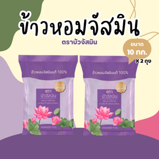 20 กิโลกรัม ข้าวหอม ตราบัวจัสมิน 10 กิโลกรัม 2 ถุง