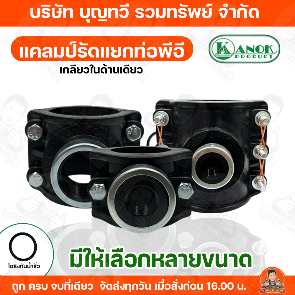 แคลมป์รัดแยกท่อพีอี เกลียวในด้านเดียว รัดแยก แคลมป์รัดท่อแยก มีให้เลือกหลายขนาด พร้อมโอริงกันน้ำรั่ว แคลมป์รัดแยก แคลมป์