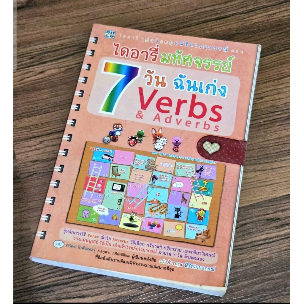 ส่อต่อ หนังสือ verbs and adverbs
