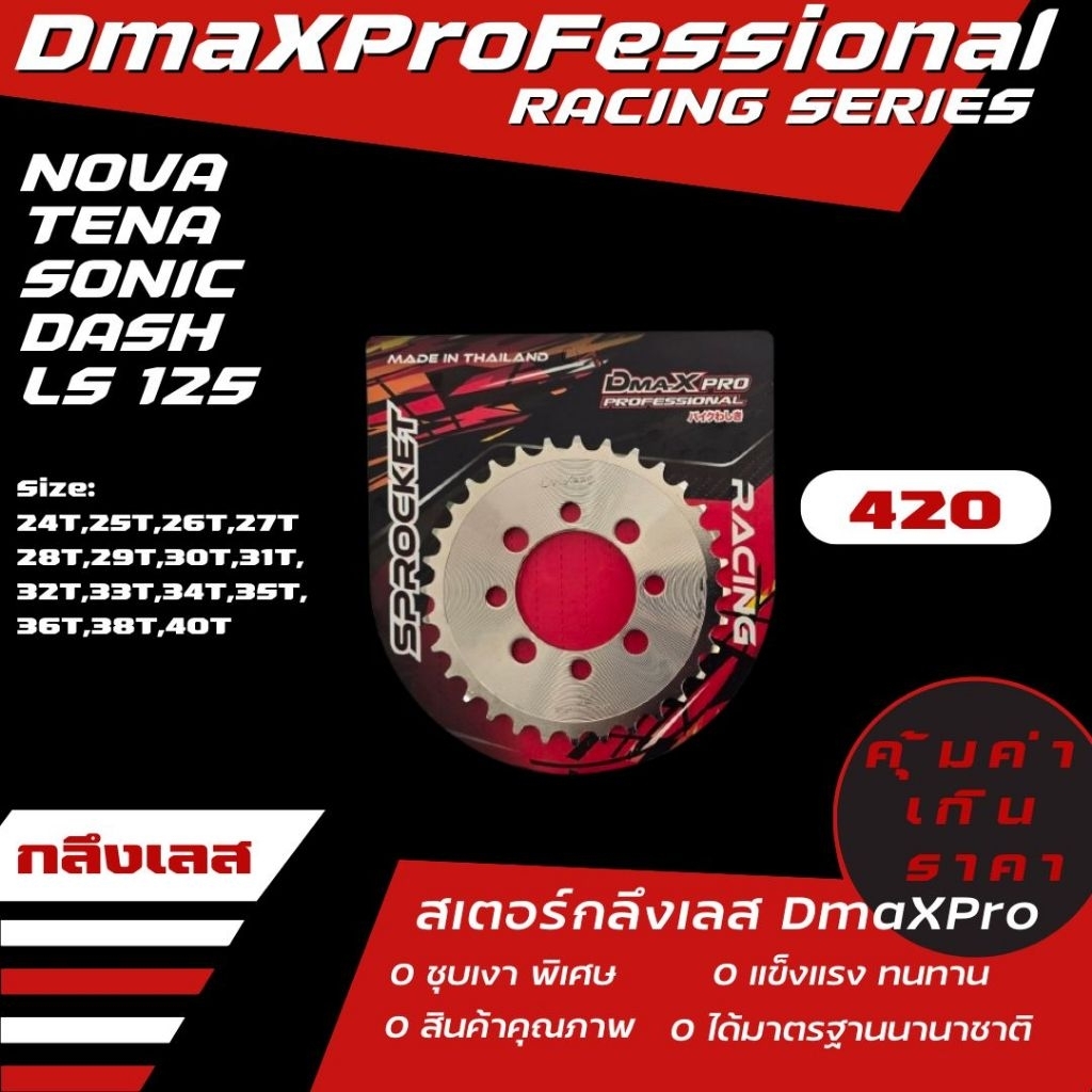 DmaXPro สเตอร์หลังกลึงเลส (420) NOVA/TENA/SONIC/DASH/LS 125