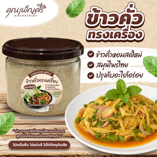 เซ็ตคู่กระปุกเล็ก : พริกคั่วป่น X ข้าวคั่วทรงเครื่อง คุณเพ็ญศรี