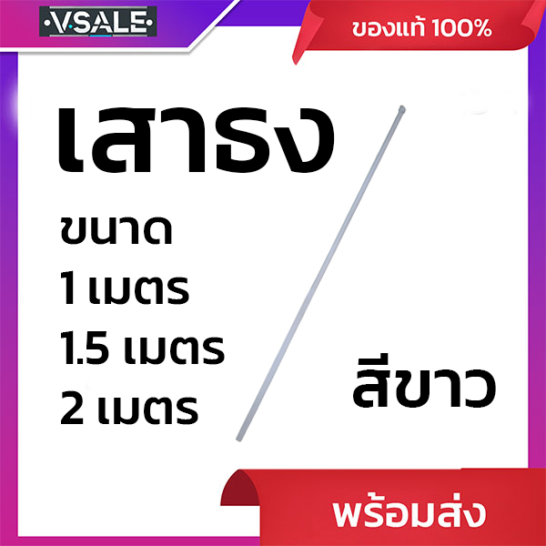 เสาธงสีขาวด้ามกลม ปลายสี่เหลี่ยม มีตะขอเกี่ยว มี3ขนาดให้เลือก
