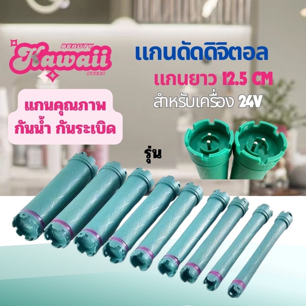 แกนดัดดิจิตอล แกนดัดผม 24v รุ่นs เกรดเอ ความยาวมาตรฐาน12.5 cm
