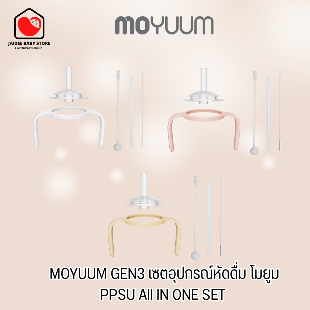 พร้อมส่ง (ของแท้💯) MOYUUM เซตอุปกรณ์หัดดื่ม GEN3 โมยูม PPSU All IN ONE SET 360° ใส่กับขวดmoyuum