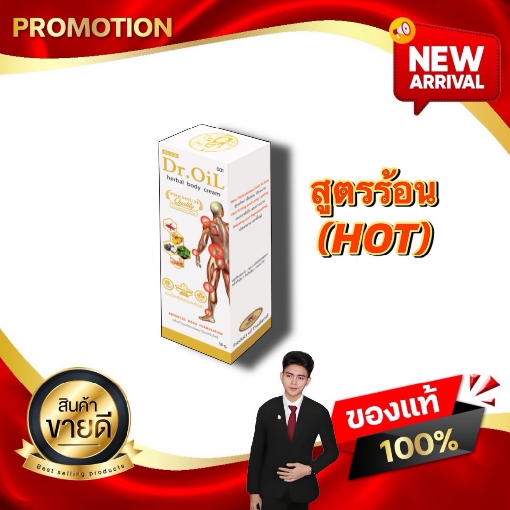 Dr.Oil Cream HOT ดร.ออยครีม สูตรร้อน ครีมนวดนวัตกรรมนาโนเทค งานวิจัยโดย ดร.ออย kaideeshop888