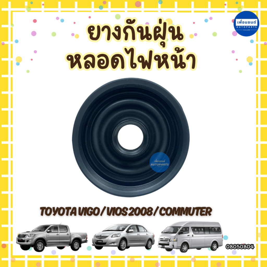 ยางกันฝุ่นหลอดไฟหน้า สำหรับรถ Toyota Vigo / Vios 2008 / Commuter ยี่ห้อ Toyota แท้ รหัสสินค้า 08050804