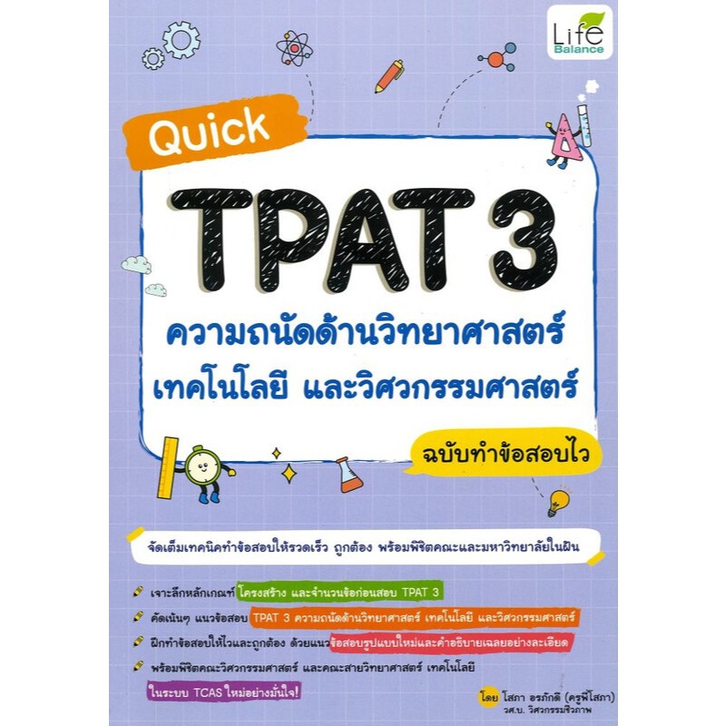 [Chulabook] หนังสือ QUICK TPAT3 ความถนัดด้านวิทยาศาสตร์ เทคโนโลยี และวิศวกรรมศาสตร์ ฉบับทำข้อสอ (9786163814913) c111