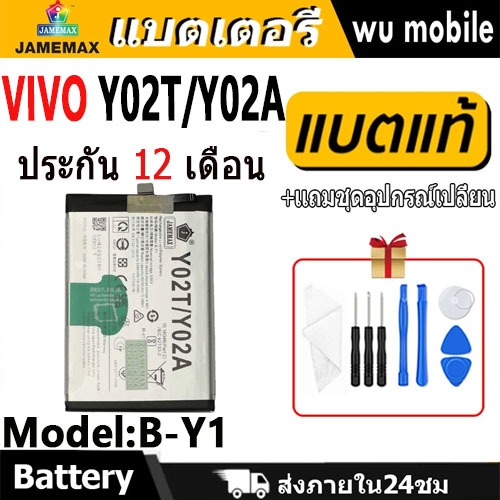 ชื่อสินค้า แบตโทรศัพท์มือถือ สำหรับ VIVO Y02T / Y02A JAMEMAX แบตเตอรี่ Battery Model B-Y1 แบตแท้ 5000mAh