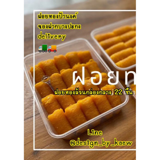 ฝอยทองล้วนกล่องกลาง 22 ชิ้น ฝอยทองป้านงค์ ของฝากบางปะกง deli…