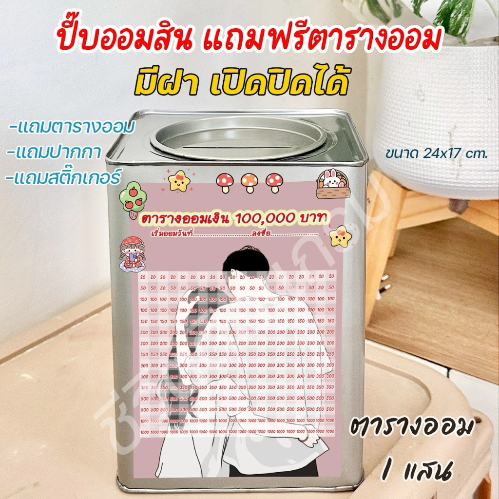 กระปุกออมสินเปิดได้(เฉพาะ15 CM, 23 CM)แถมฟรีตารางออมเงิน +สติกเกอร์ตกแต่ง ตารางออมแบบเดือน ปี๊บออมสิน กันน้ำไม่เป็นสนิม