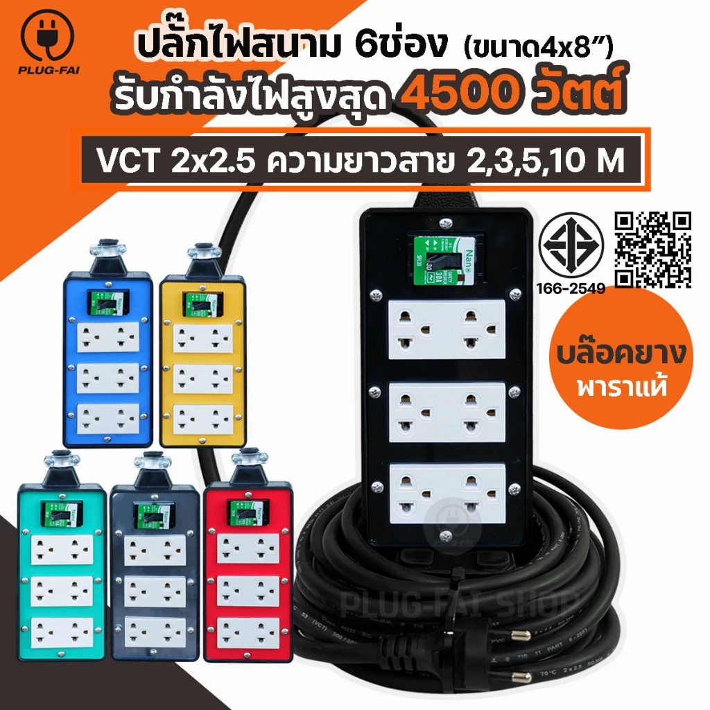 (สายไฟยาว 2-10เมตร) บล๊อคยาง4x8 ปลั๊กไฟ 6 ช่อง มีเบรกเกอร์ 30 A. ป้องกันไฟช๊อต รองรับไฟ 4500W