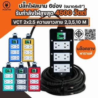(สายไฟยาว 2-10เมตร) บล๊อคยาง4x8 ปลั๊กไฟ 6 ช่อง มีเบรกเกอร์ 30 A. ป้องกันไฟช๊อต รองรับไฟ 4500W