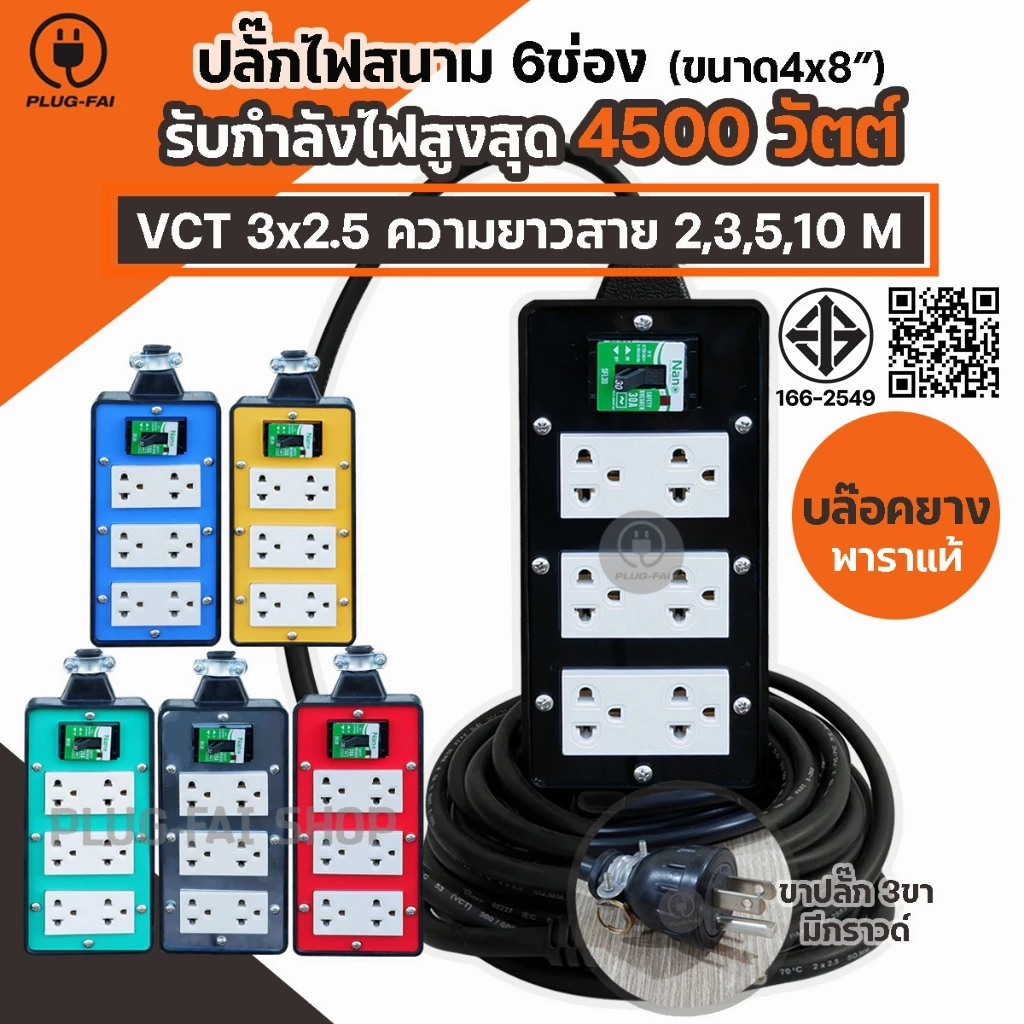(VCT3x2.5มิล สายไฟยาว 2-10เมตร) ปลั๊กไฟ 6 ช่องเบรกเกอร์ 30 A. ขนาด 4x8 มีสายดิน รับไฟ 4500วัตต์