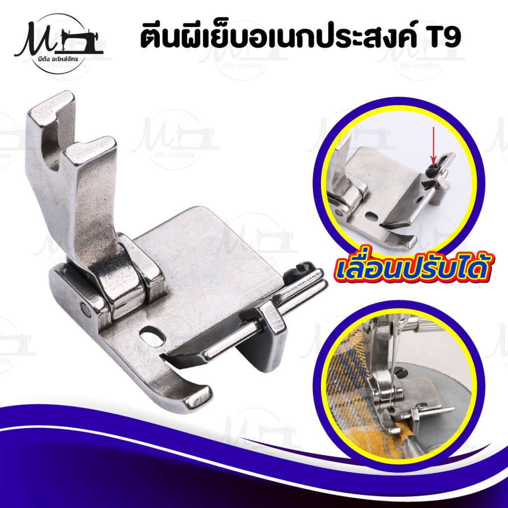 ตีนผีจักรเย็บอุตสาหกรรม T9 (รุ่นใหม่ล่าสุด) สามารถปรับระยะได้ ตีนผีเย็บริมผ้า ใช้งานอเนกประสงค์