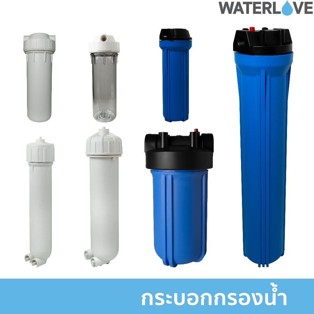 กระบอกกรองน้ำ 10 นิ้ว / 20 นิ้ว / กระบอก Housing Big Blue / กระบอกกรองน้ำ RO Membrane