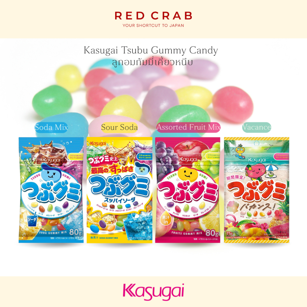 REDCRAB - KASUGAI TSUBU GUMMY CANDY ลูกอมกัมมี่เคี้ยวหนึบ หลากหลายรสชาติ🍇🍎🍊🍐