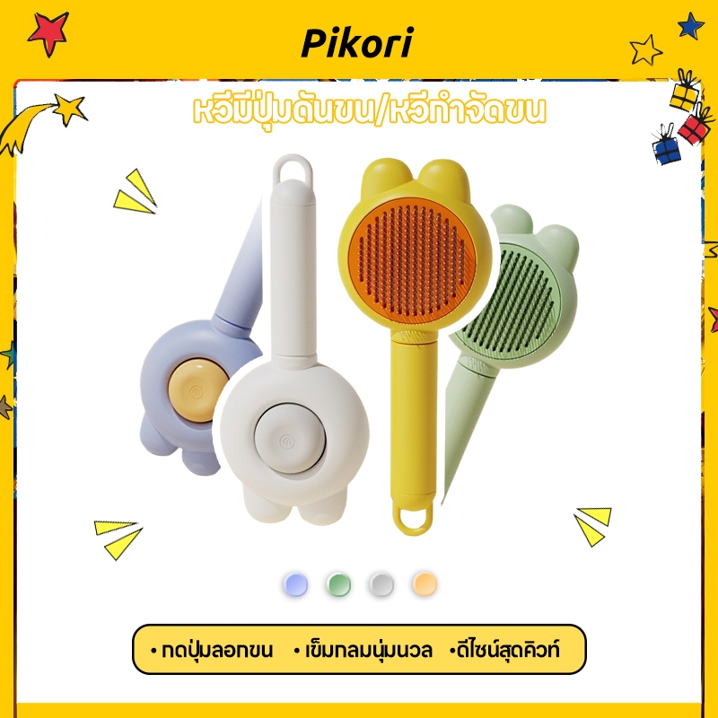 Pikori หวีกําจัดขนสัตว์เลี้ยง หวีแมว หวีหมา ปุ่มดันขนออก แปรงขนสัตว์เลี้ยง  หวีขนแมว กําจัดขนหลุด หวีแปรงขนสัตว์เลี้ยง