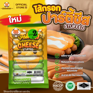 ไส้กรอกชีส ไส้กรอกไก่ อาหารเช้า ตราเอราวัณ 500กรัม ชีส ชีสแน…