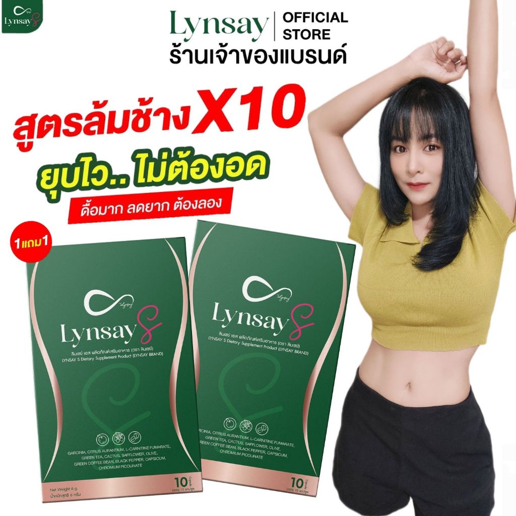 [ ลด50% ในไลฟ์เจ้าของแบรนด์ ] 1แถม1 ผลิตภัณฑ์เสริมอาหาร ลินเซย์เอส LYNSAY S L-Carnitine