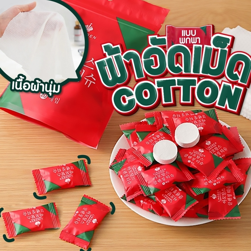 ผ้าขนหนูอัดเม็ด ละลายน้ำได้น้อย อเนกประสงค์ ใช้แล้วทิ้ง (พร้อมส่งจากไทยG2640