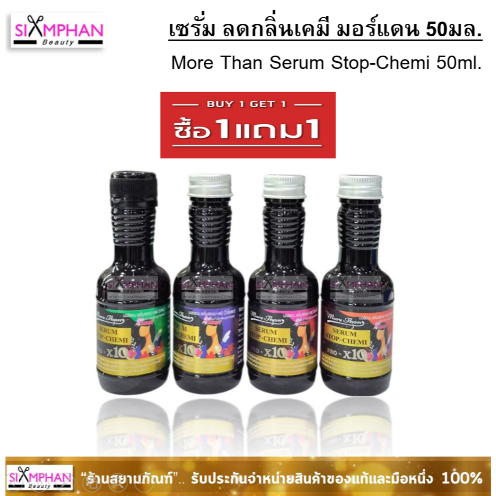 🌟1แถม1🌟 มอร์แดน เซรั่ม ดับกลิ่น ลดกลิ่นเคมี 50+50มล. More Than Serum Stop-Chemi 50ml.