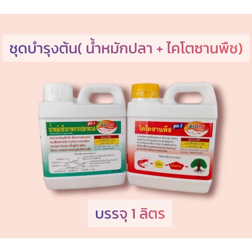 ชุดบำรุงต้นใบ บรรจุ1ลิตร(ชุด2แกลอน)ช่วยพืชเจริญเติบโตเร่งยอด เร่งราก เร่งใบได้ดี เป็นชีวภาพ ปลอดภัย100%ใช้ได้ทุกพืช