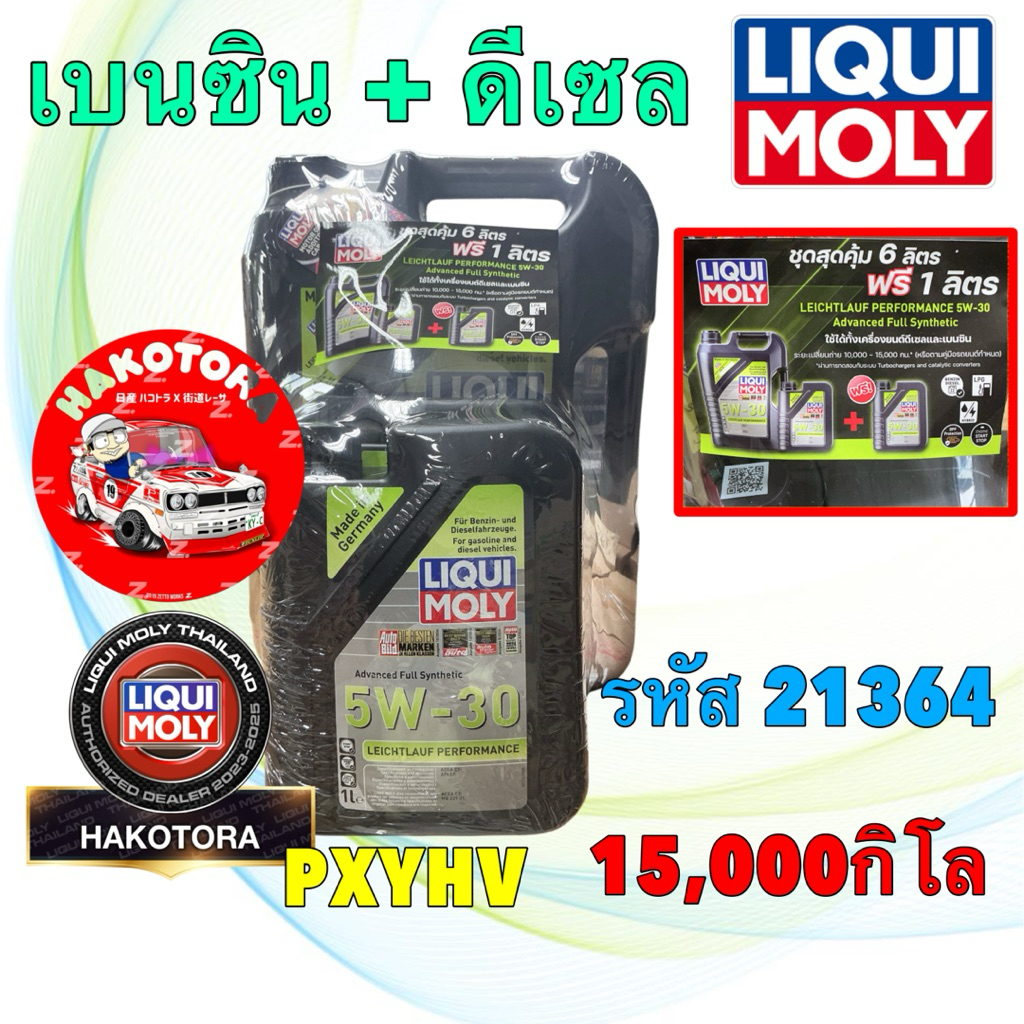 น้ำมันเครื่อง เบนซิน ดีเซล สังเคราะห์ LIQUI MOLY LEICHTLAUF PERFORMANCE 5W-30 7ลิตร