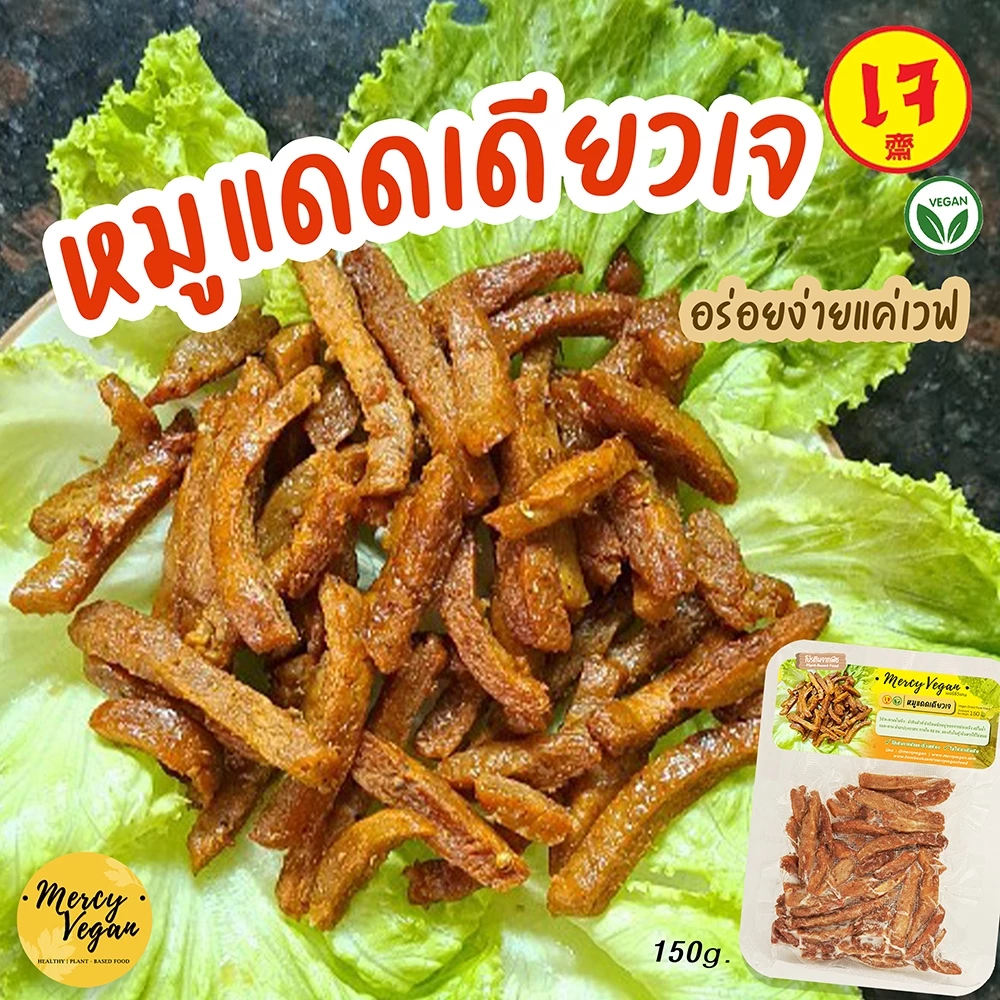 หมูแดดเดียวเจ หมูแดดเดียวมังสวิรัติ อร่อยง่ายๆแค่เวฟ ขนาด 160g อาหารเจ อาหารมังสวิรัติ Mercy Vegan