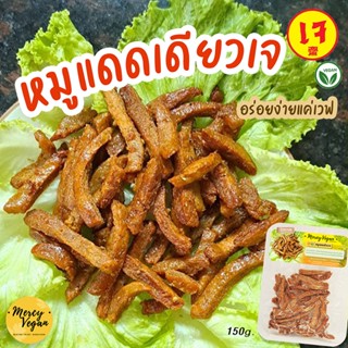 หมูแดดเดียวเจ หมูแดดเดียวมังสวิรัติ อร่อยง่ายๆแค่เวฟ ขนาด 16…