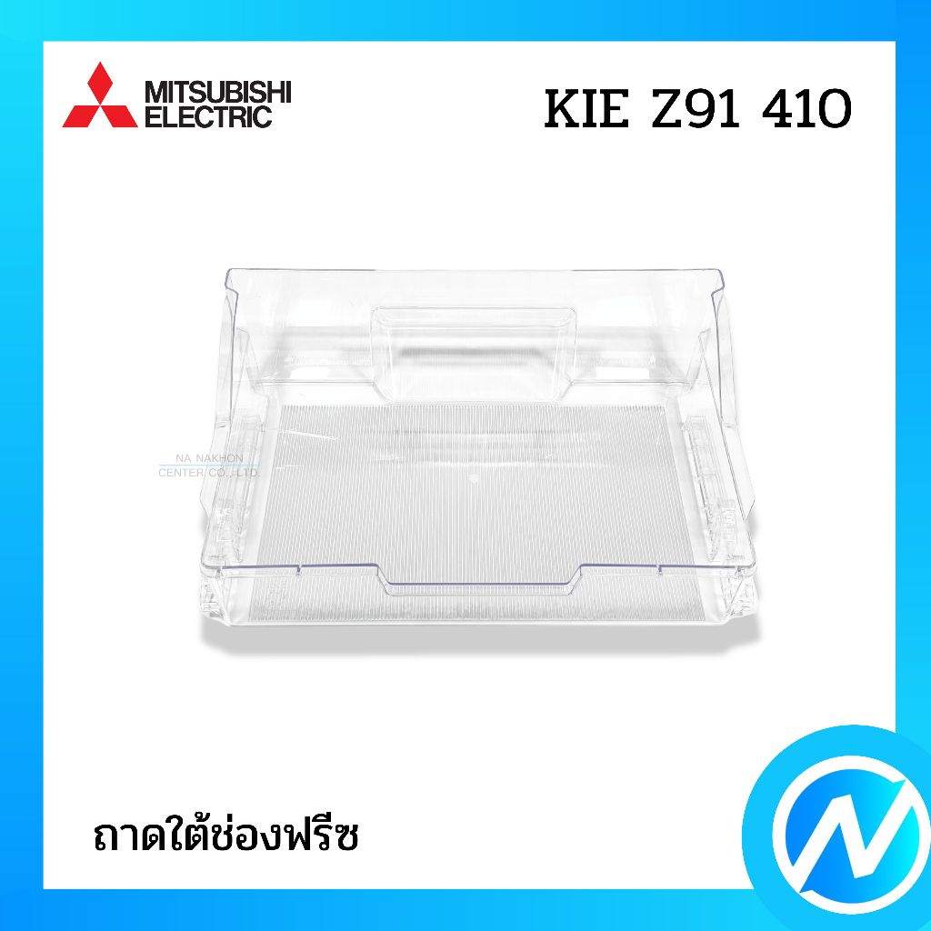 ถาดใต้ช่องฟรีซ ถาดแช่เนื้อ อะไหล่ตู้เย็น อะไหล่แท้ MITSUBISHI ELECTRIC รหัส KIE Z91 410 (KIEZ91410)