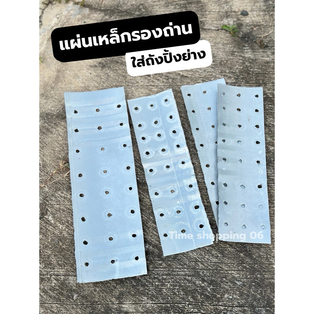 แผ่นเหล็กรองถ่าน แข็งแรง ทนร้อน ใช้ได้นานหลายปี