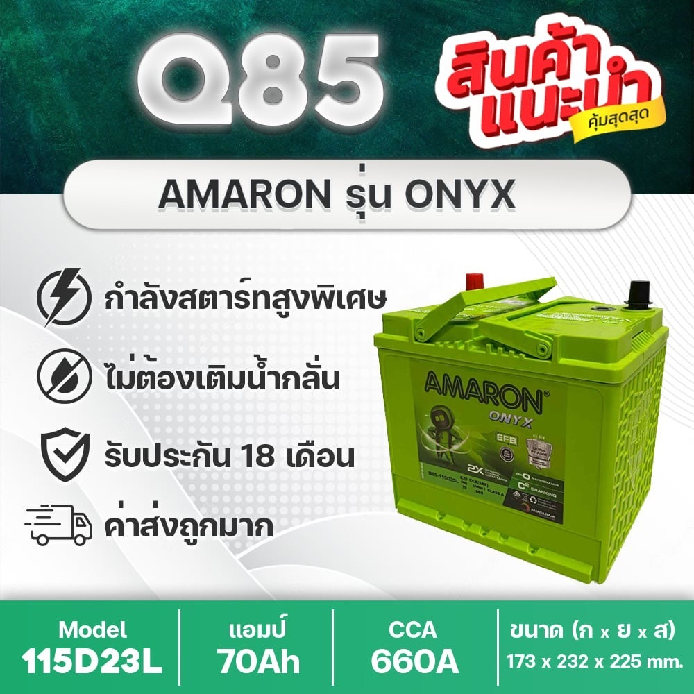 AMARON Q-85L EFB 12V.70Ah 660+CCA สำหรับระบบ ISS : Mazda2 (ดีเซล) Yaris Ativ Almera March Attrage